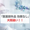 医薬部外品　効果ない